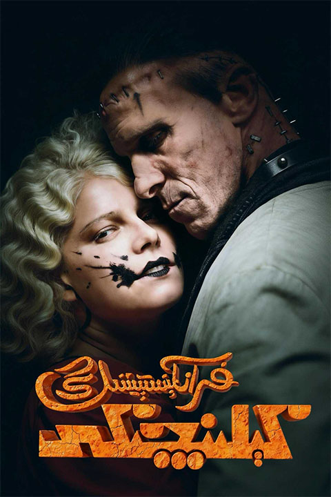 فرانكېنىستېيننىڭ كېلىنچىكى