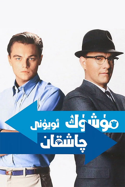 مۈشۈك-چاشقان ئويۇنى