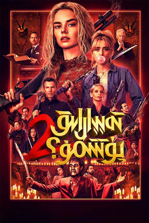 تەييارلىق پۈتتىمۇ 2: مەن كەلدىم