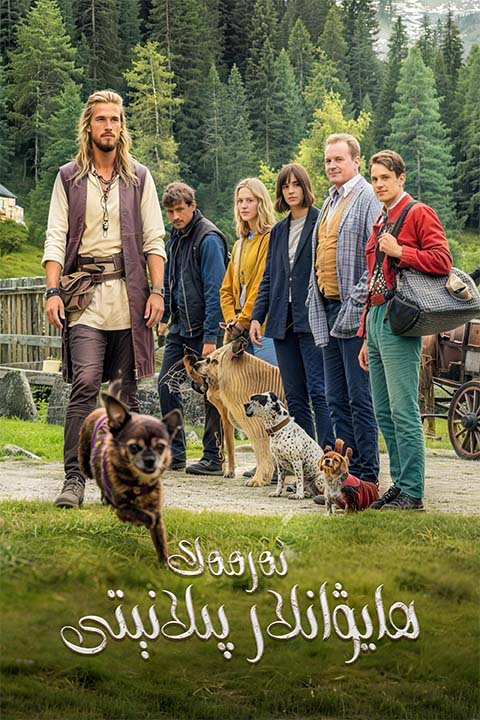 ئەرمەك ھايۋانلار پىلانېتى