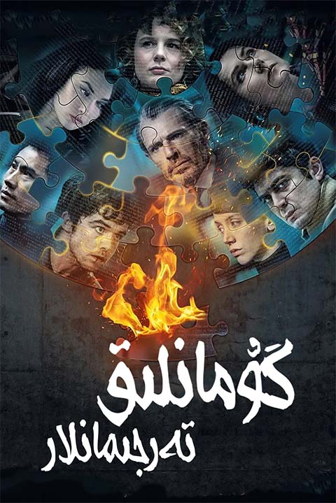 گۇمانلىق تەرجىمانلار