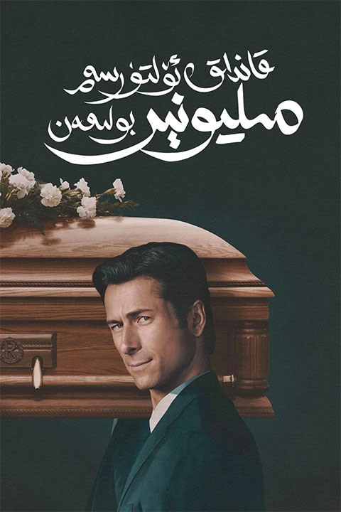 قانداق ئۆلتۈرسەم مىليونېر بولىمەن