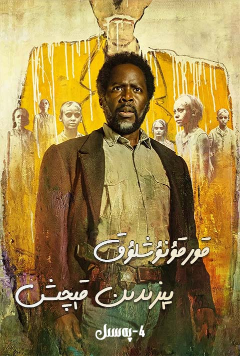 قورقۇنۇچلۇق يىزىدىن قېچىش 4-پەسىل