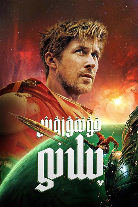 قۇتقۇزۇش پىلانى