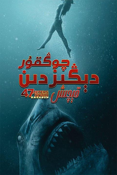 چۇڭقۇر دېڭىزدىن قېچىش