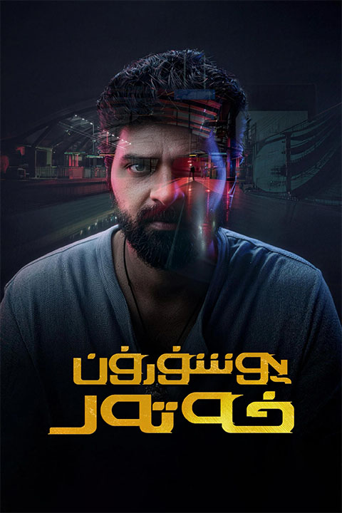 يوشۇرۇن خەتەر