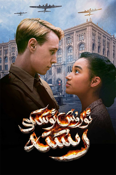 ئۇرۇش ئوتىدىكى رىشتە