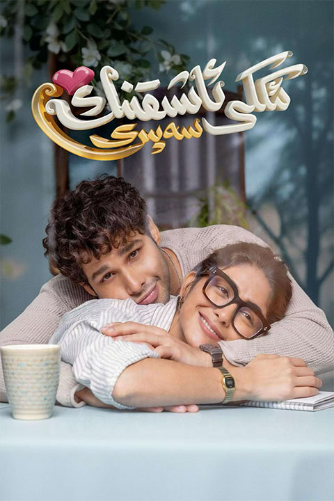 ئىككى ئاشىقنىڭ سەپىرى