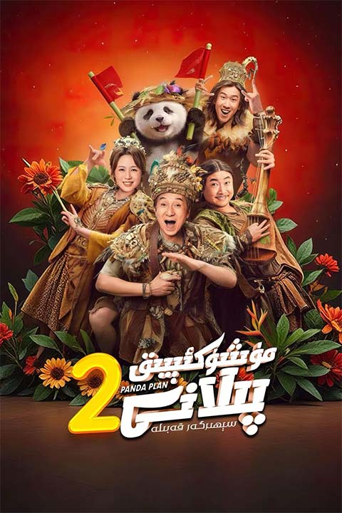 مۈشۈكئېيىق پىلانى 2: سېھىرگەر قەبىلە