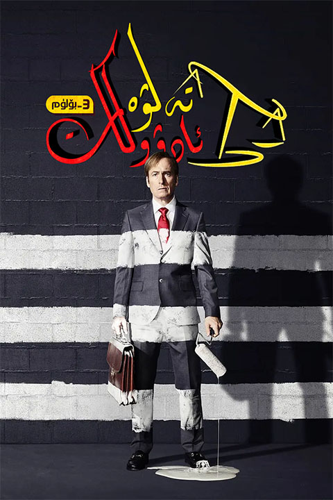 تەلۋە ئادۇۋكات 3-پەسىل