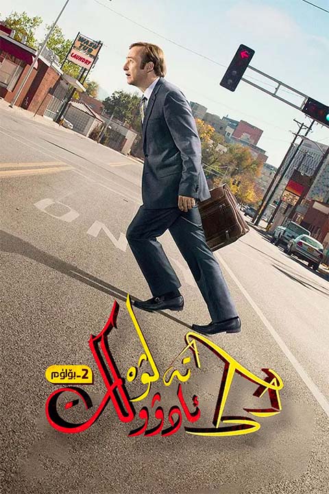 تەلۋە ئادۇۋكات 2-پەسىل