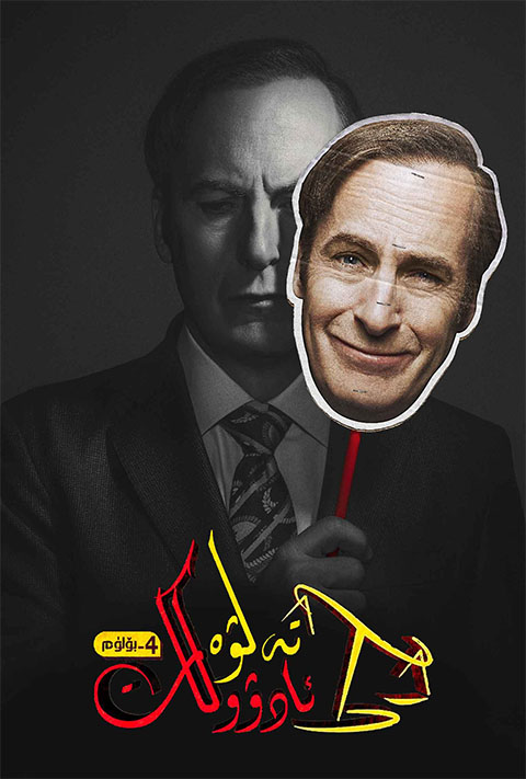 تەلۋە ئادۇۋكات 4-پەسىل