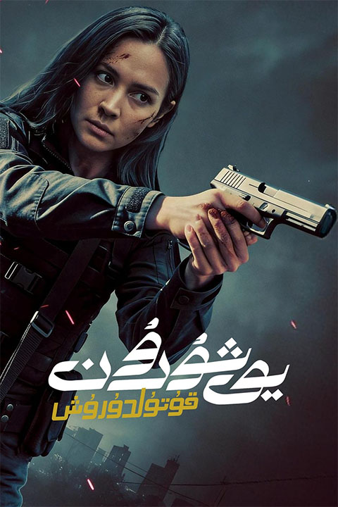 يوشۇرۇن قۇتۇلدۇرۇش