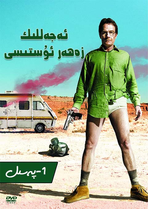 ئەجەللىك زەھەر ئۇستىسى 1-پەسىل